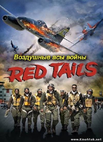 Воздушные асы войны: "Красные хвосты" / War Heroes of the skies: Red Tails