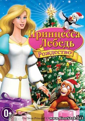 Принцесса-лебедь: Рождество / The Swan Princess Christmas