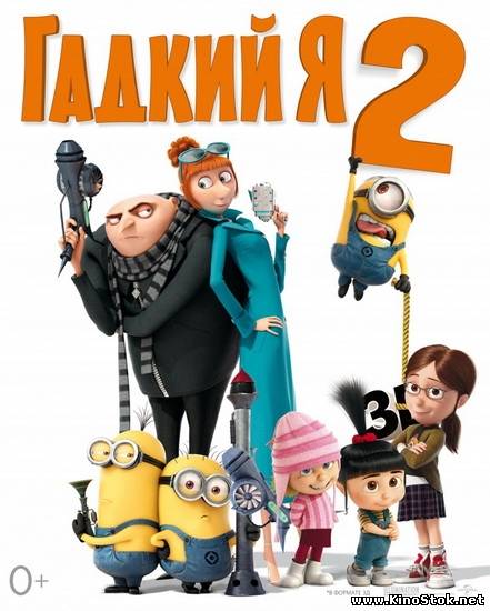 Гадкий я 2 / Despicable Me 2