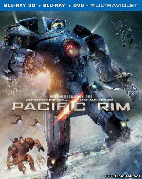 Тихоокеанский рубеж / Pacific Rim