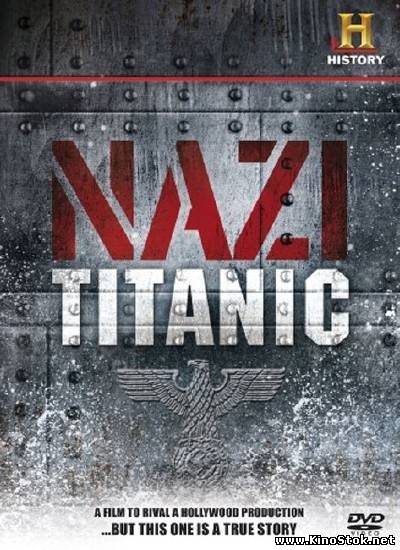 Нацистский «Титаник» / Nazi Titanic