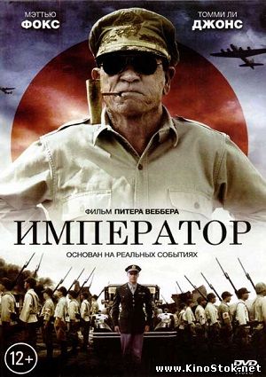 Император / Emperor