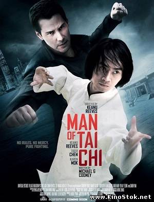 Мастер тай-чи / Мастер тай-цзи / Man of Tai Chi
