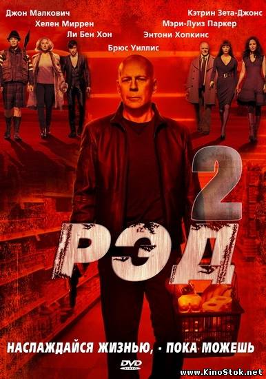 РЭД 2 / Red 2