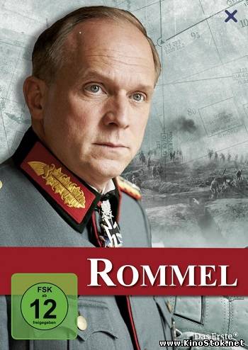 Роммель / Rommel