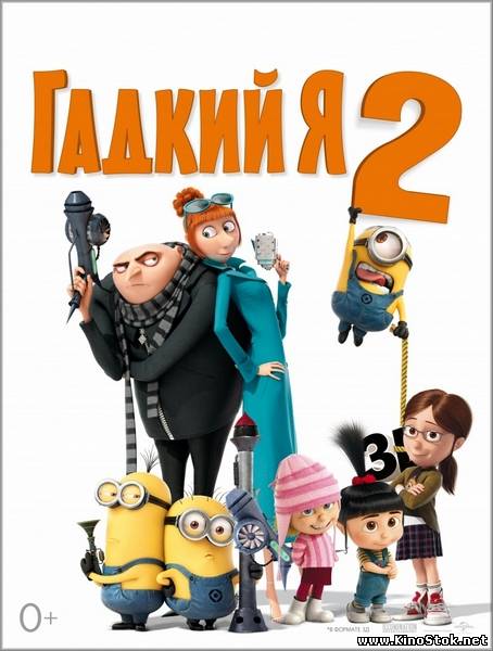 Гадкий я 2 / Despicable Me 2