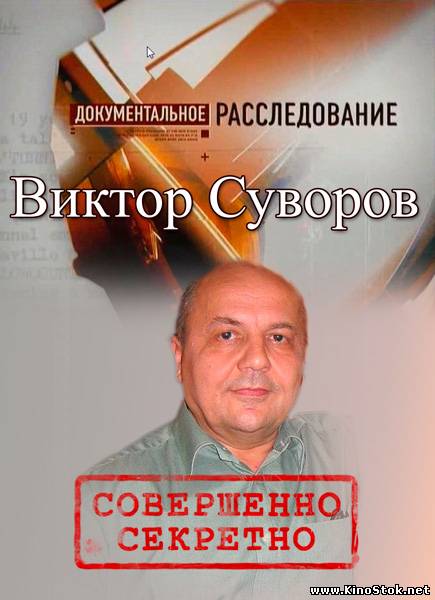 Документальное расследование. Виктор Суворов