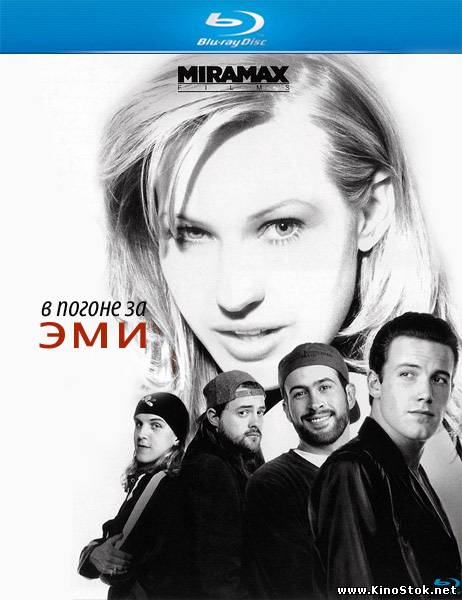 В погоне за Эми / Chasing Amy