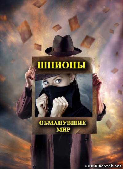 Шпионы, обманувшие мир