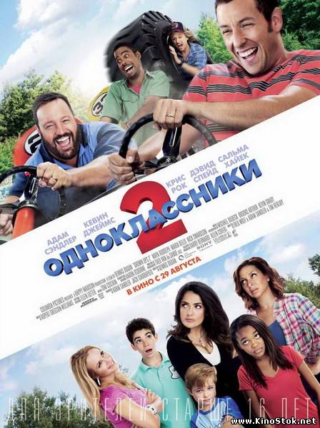 Одноклассники 2 / Grown Ups 2