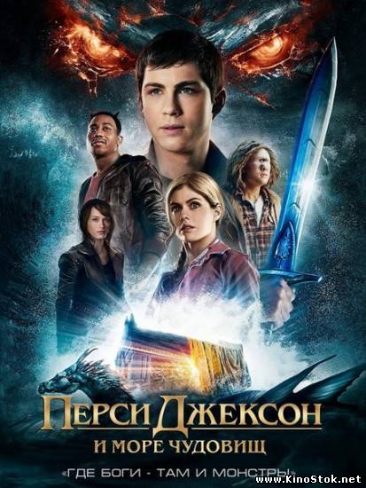 Перси Джексон и Море чудовищ / Percy Jackson: Sea of Monsters