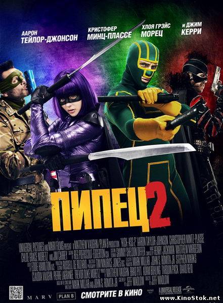 Пипец 2 / Kick-Ass 2