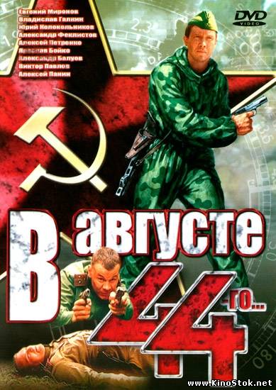 В августе 44-го...