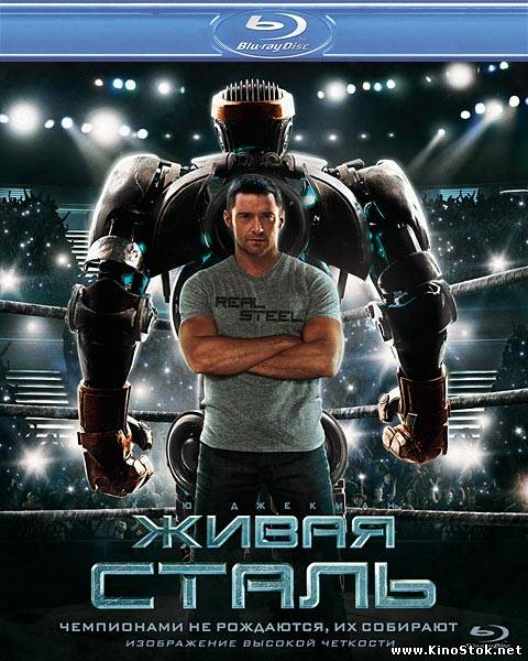 Живая сталь / Real Steel