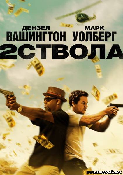 Два ствола / 2 Guns