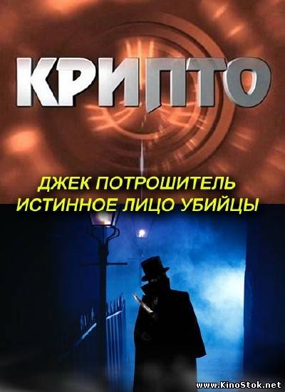 Совершенно секретно. Крипто: Джек Потрошитель: истинное лицо убийцы