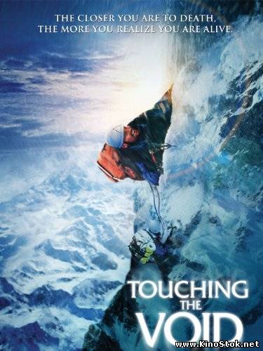 Касаясь пустоты / Touching the Void