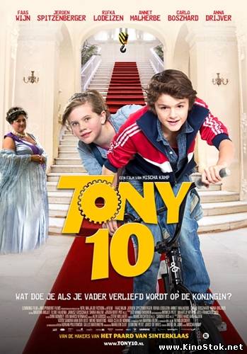 Тони 10 / Tony 10