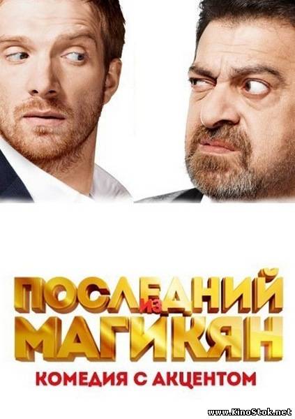 Последний из Магикян / 1-2 сезон