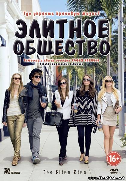 Элитное общество / The Bling Ring