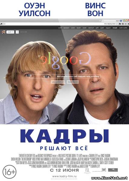 Кадры / The Internship