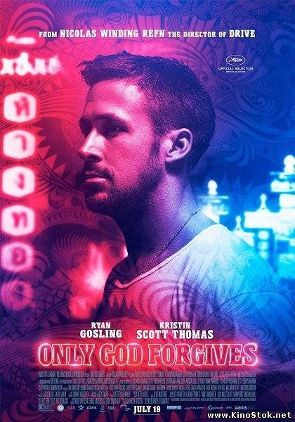 Только Бог простит / Only God Forgives