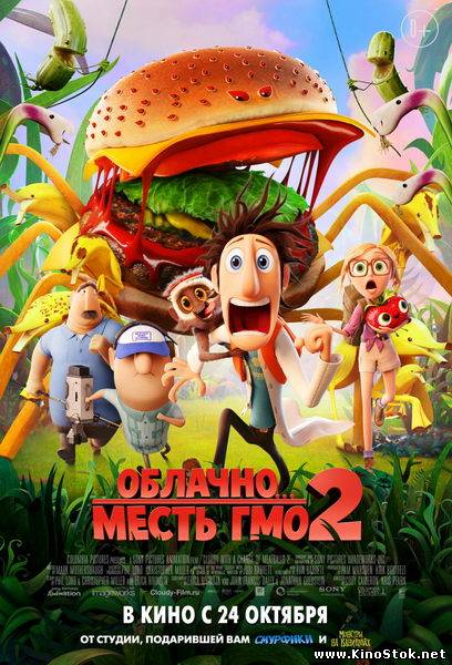 Облачно, возможны осадки: Месть ГМО 2 / Cloudy 2: Revenge of the Leftovers