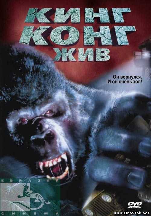 Кинг Конг жив / King Kong Lives