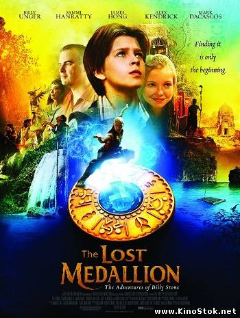 Пропавший медальон / The Lost Medallion: The Adventures of Billy Stone