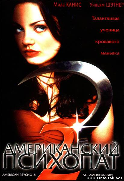 Американский психопат 2: Стопроцентная американка / American Psycho II: All American Girl