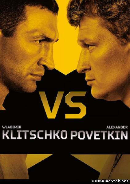 Бокс: Владимир Кличко - Александр Поветкин / Wladimir Klitschko vs Alexander Povetkin