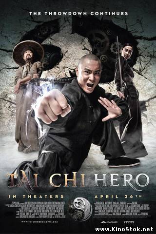 Тай-цзи: Герой / Tai Chi Hero