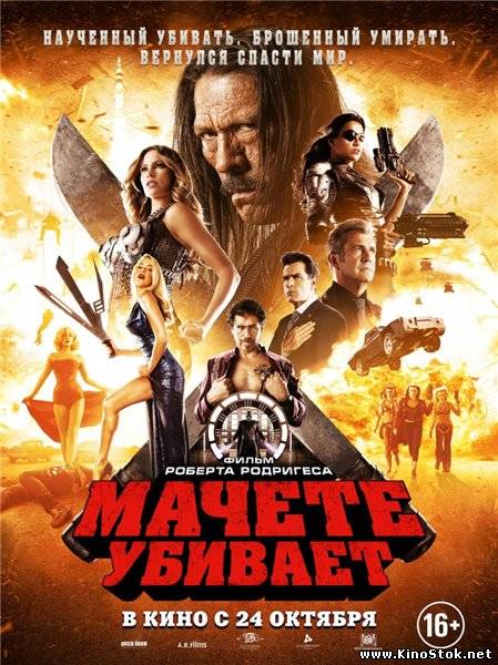 Мачете убивает / Machete Kills