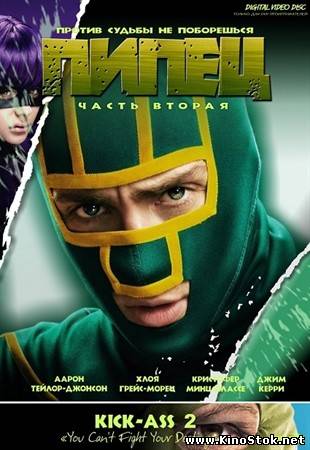 Пипец-2 / Kick-Ass 2