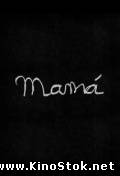 Mamá / Мама