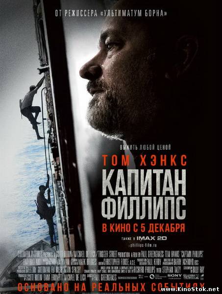 Капитан Филлипс / Captain Phillips