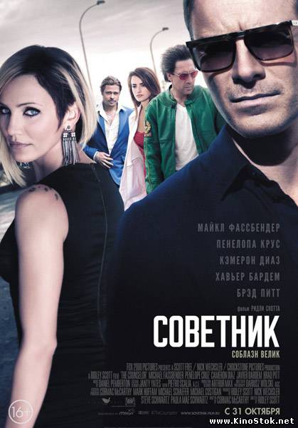 Советник / The Counselor