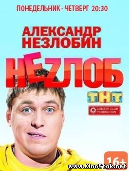 Незлоб / Неzлоб