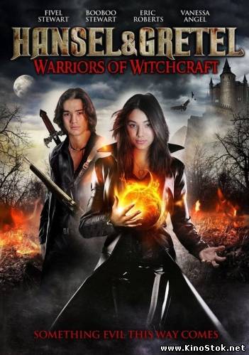 Гензель и Гретель: Борцы с колдовством / Hansel & Gretel: Warriors of Witchcraft