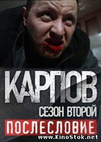 Карпов. Сезон второй. Послесловие