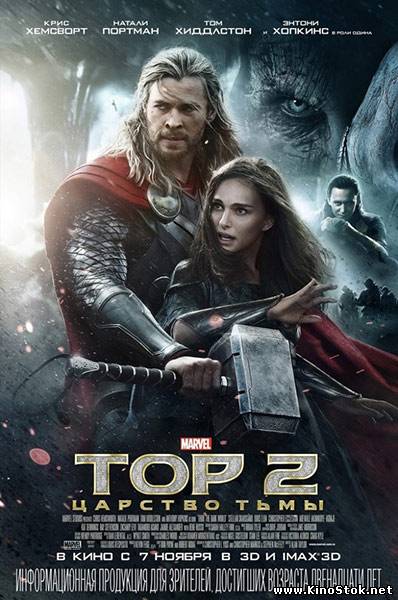 Тор 2: Царство тьмы / Thor: The Dark World