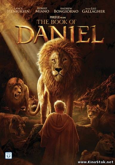 Книга Даниила / The Book of Daniel