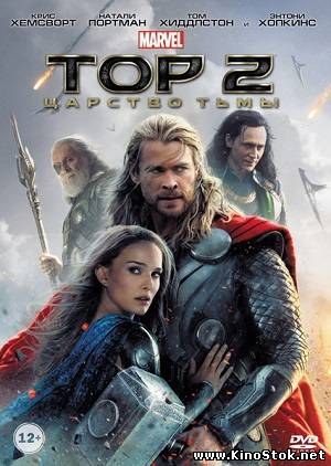 Тор 2: Царство тьмы / Thor: The Dark World