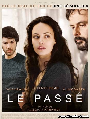 Прошлое / Le passe