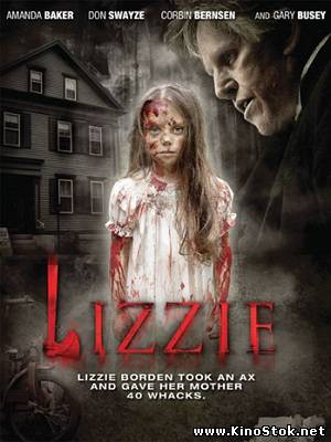 Лиззи / Lizzie