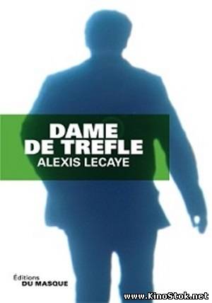 Трефовая дама / Dame de trèfle