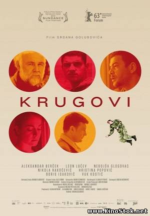 По кругу / Krugovi / Circles