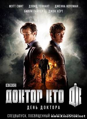 День Доктора / The Day of the Doctor