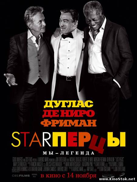 Starперцы / Last Vegas