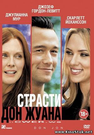 Страсти Дон Жуана / Don Jon